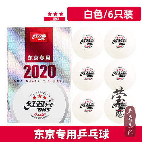 莹恋 红双喜乒乓球三星级赛福赛顶D40+正品一星训练球3星比赛用球 - 图1