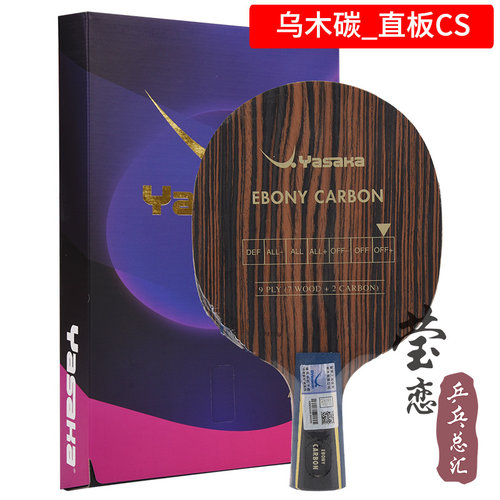 莹恋 YASAKA亚萨卡 YEC乌木碳素乒乓球底板球拍Ebony Carbon正品 - 图1
