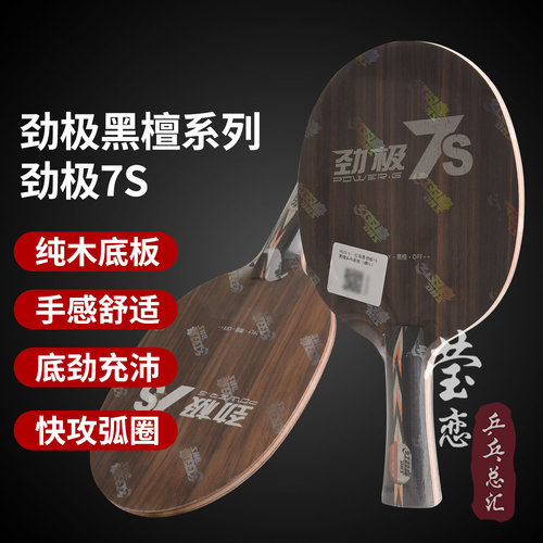 莹恋 红双喜纯木乒乓球底板球拍PG7 8 9劲极7S七八九黑檀7专业版 - 图2