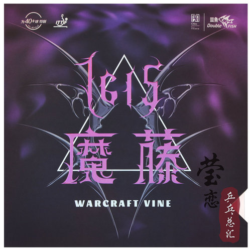 莹恋双鱼乒乓球胶皮长胶套胶单胶皮诡胶王1615魔藤乒乓球拍颗粒胶 - 图0