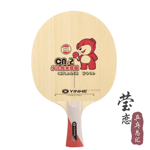 莹恋 银河CN-2 CN2 CN5纯木CN1碳素儿童乒乓球底板球拍初学者训练 - 图0