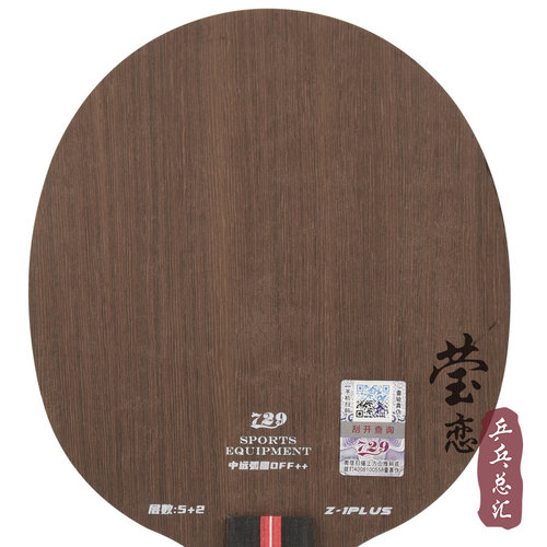 莹恋友谊729乒乓球底板球拍Z-1Z1 PLUS纯木5层进攻型手工粘拍套餐 - 图0