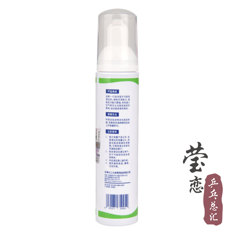 莹恋 友谊729乒乓球拍泡沫清洗剂保养液护理乒乓球胶皮增粘清洁剂 - 图0