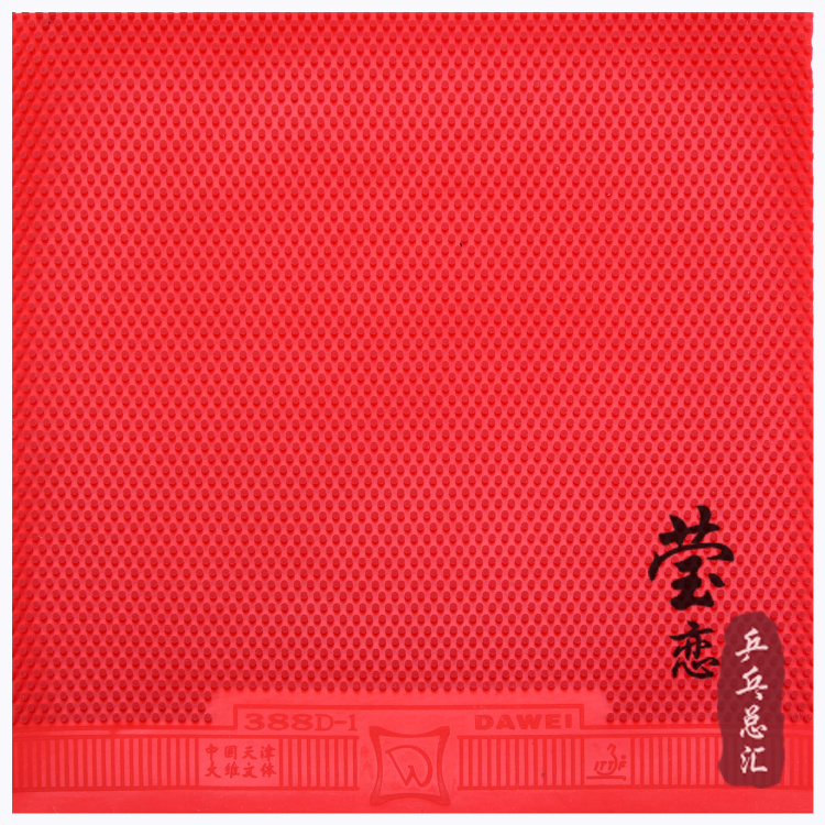 莹恋 DAWEI大维388D-1长胶套胶单胶皮乒乓球套胶进攻型颗粒胶正品 - 图2