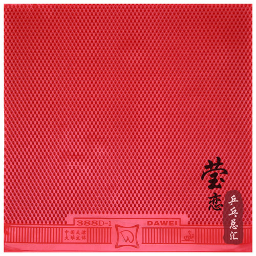 莹恋 DAWEI大维 颗粒王国388D-1乒乓球长胶单胶皮乒乓球拍单胶片 - 图1