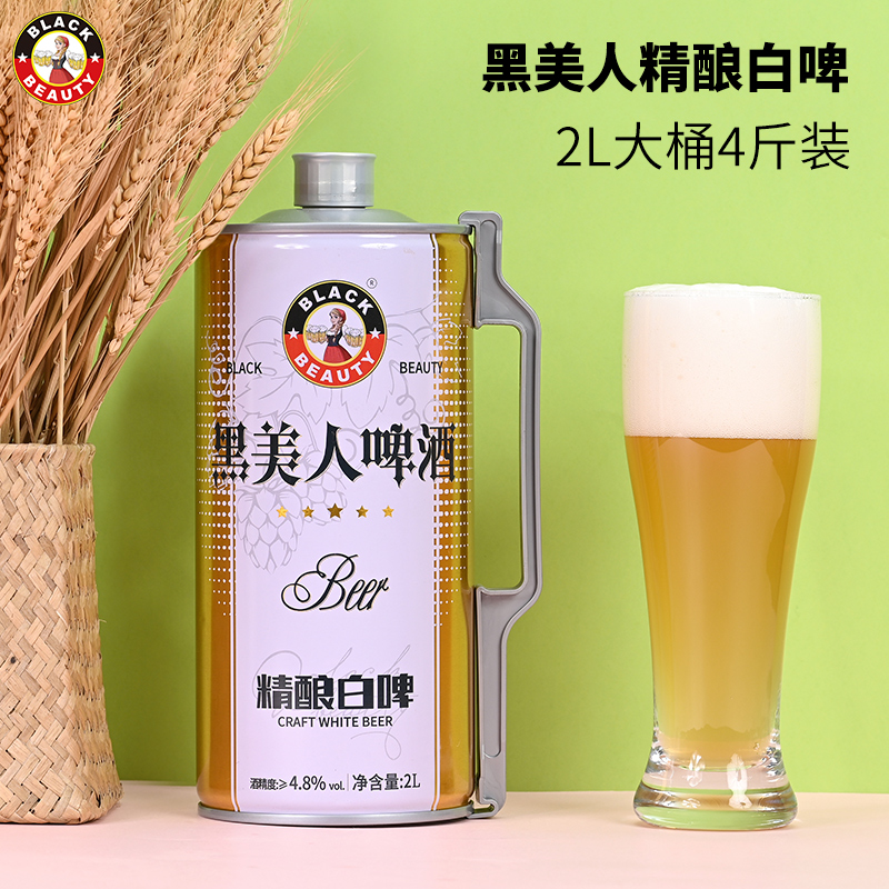 黑美人精酿啤酒12度全麦白啤2L大桶装德式精酿黑啤整箱特价清仓