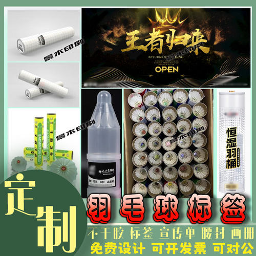定制羽毛球贴纸筒标签包装纸桌球洗球液商标设计体育培训宣传单页 - 图1