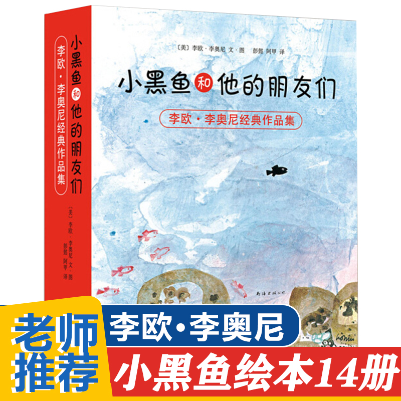 小黑鱼和他的朋友们全14册李欧李奥尼作品集爱心树绘本0-3-4-6-7周岁幼儿园宝宝儿童早教启蒙童话故事图画书读物睡前小黑鱼绘本-图0