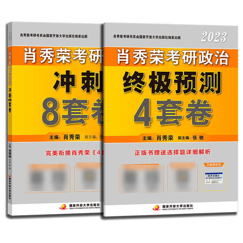 【现货闪发】肖秀荣2023考研政治肖四肖八肖秀荣 肖4肖8套卷冲刺预测卷 搭1000题知识点精讲精练提要时政讲真题背诵版腿姐徐涛