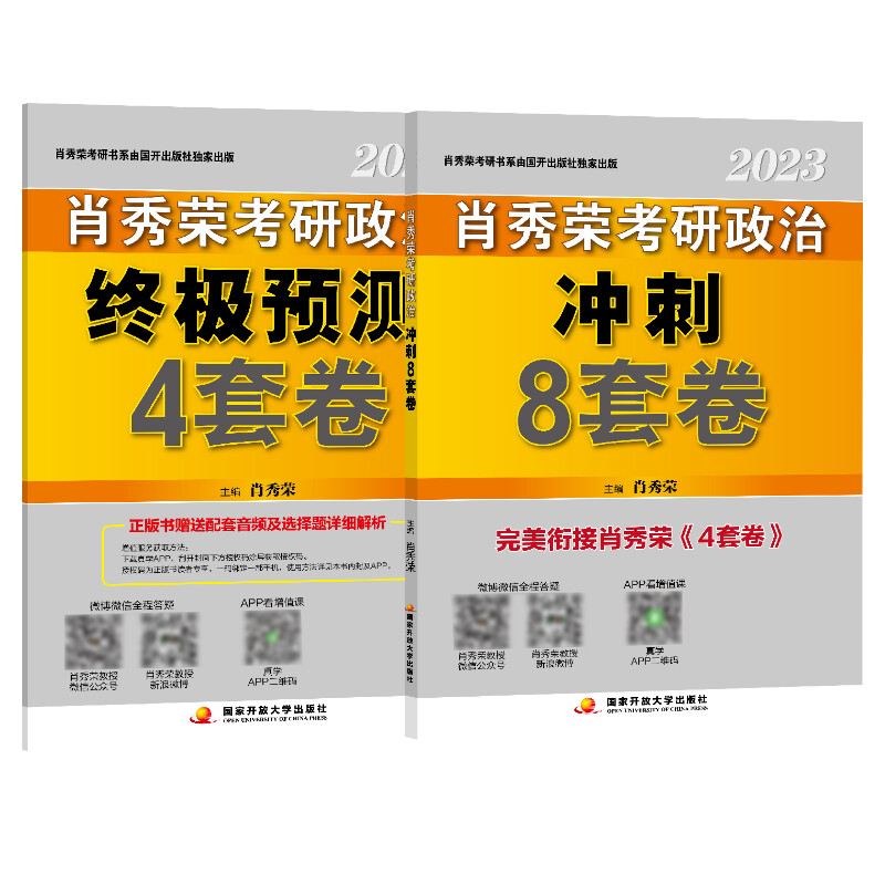 【现货闪发】肖秀荣2023考研政治肖四肖八肖秀荣 肖4肖8套卷冲刺预测卷 搭1000题知识点精讲精练提要时政讲真题背诵版腿姐徐涛