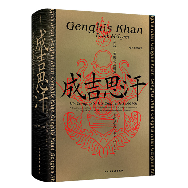 成吉思汗征战、帝国及其遗产弗兰克·麦克林著汗青堂丛书089蒙古西征关于铁木真如何成为成吉思汗宋辽金元史中国史书籍-图3