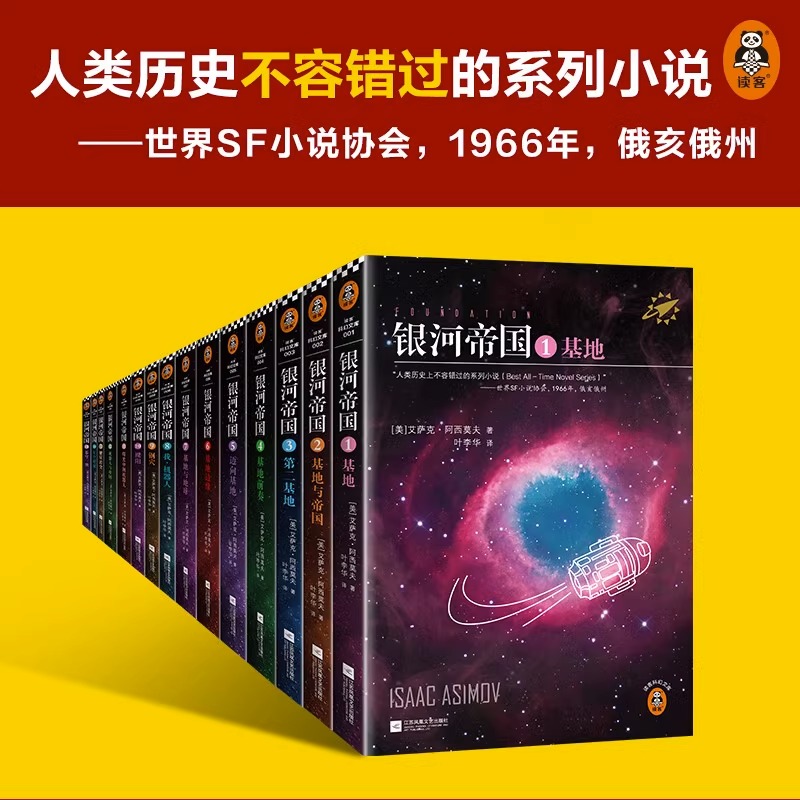 银河帝国全套1-15册 基地七部曲+机器人五部曲+帝国三部曲大全集十五部曲阿西莫夫著七年级下册7下初中生青少年课外阅读书科幻小说 - 图0