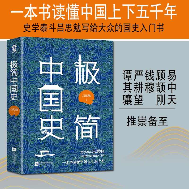 正版极简中国史吕思勉中国通史新版黄仁宇易中天推崇备至中华上下五千年历史读物中国古代史畅销书籍-图2