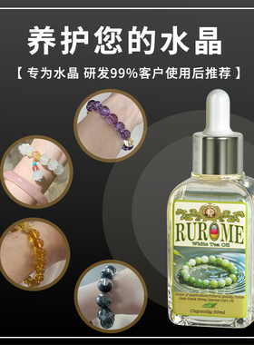 【久不发白】水晶玉石保养油