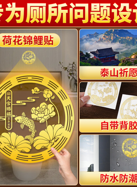 鲤鱼莲花图卫生间好运莲花贴厕所净化锦鲤金属好运连连贴纸净秽XM