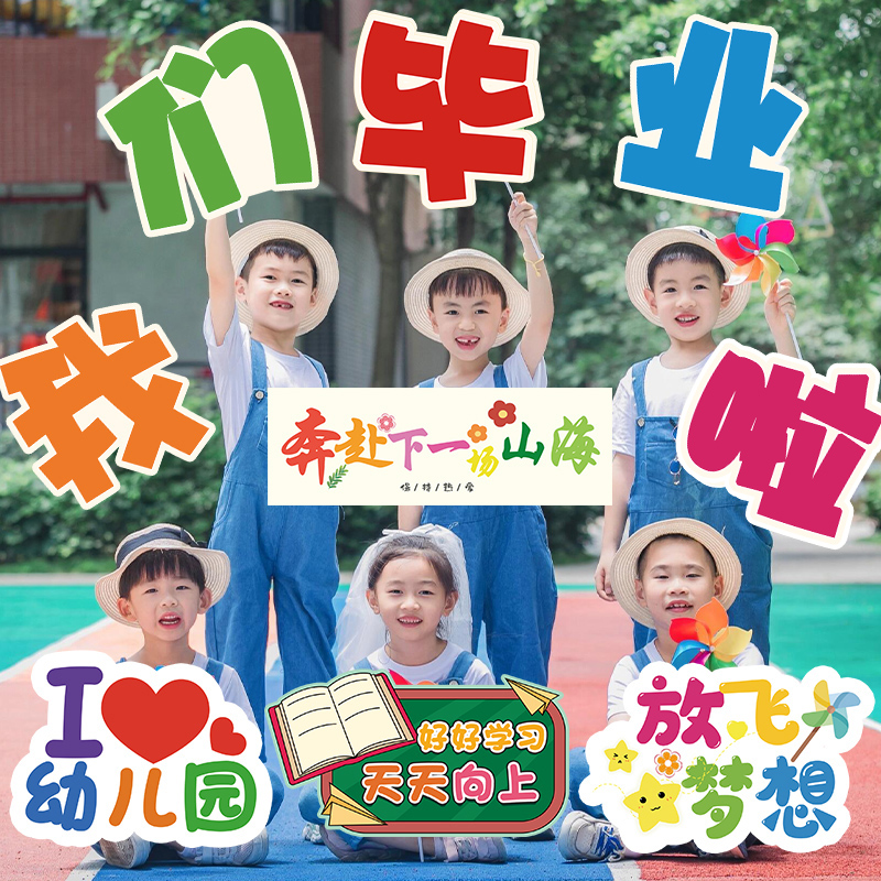 毕业季典礼学校幼儿园氛围装饰品教室布置手举牌手持kt板拍照道具 - 图1