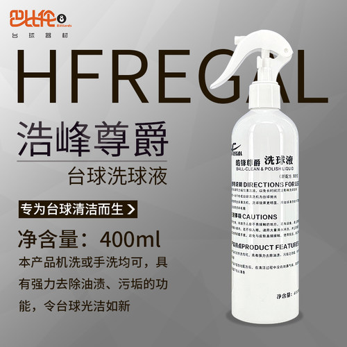 台球洗球液皓锋尊爵洗球机专用台球清洁剂桌球抛光修复剂保养配件 - 图0