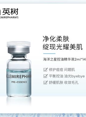 英树海洋之星控油精华液修护