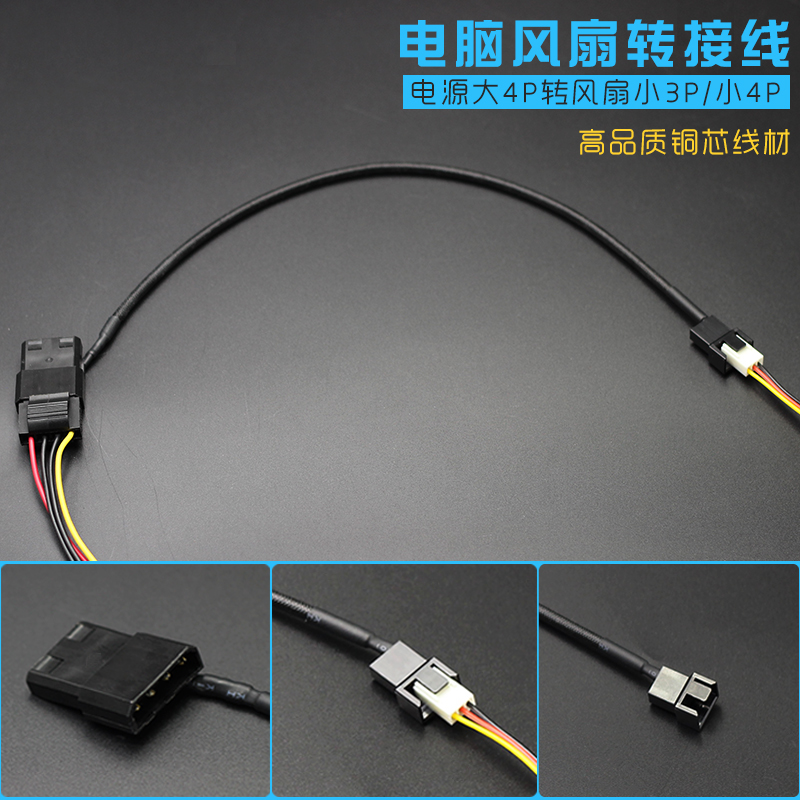 机箱风扇转接线大4P电源4D接口转小3pin 4pin针风扇背线延长线-图1