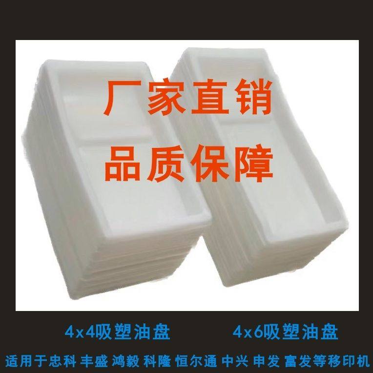 一次性移印机吸塑油盘 4x4 4x6 4X8油墨盒厂家直销 品质保障,淘宝优惠券,粉丝福利购,淘宝优惠卷