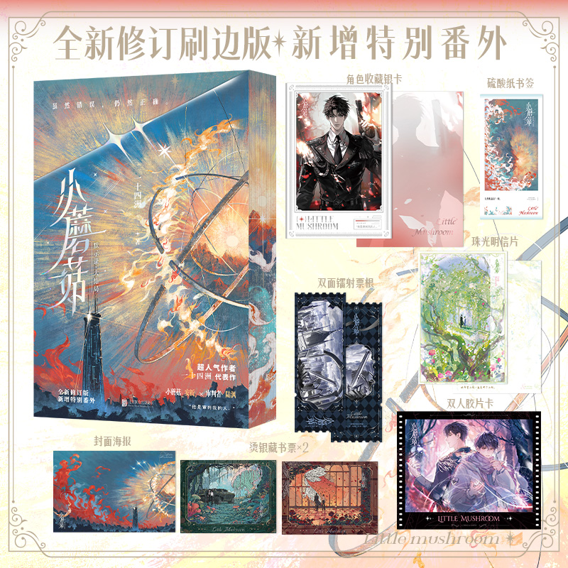 刷边版印特签 小蘑菇1+2 全2册 一十四洲著 陆沨x安折 审判日+默示录大结局 新增番外 科幻青春小说书籍正版 新视角图书 - 图0