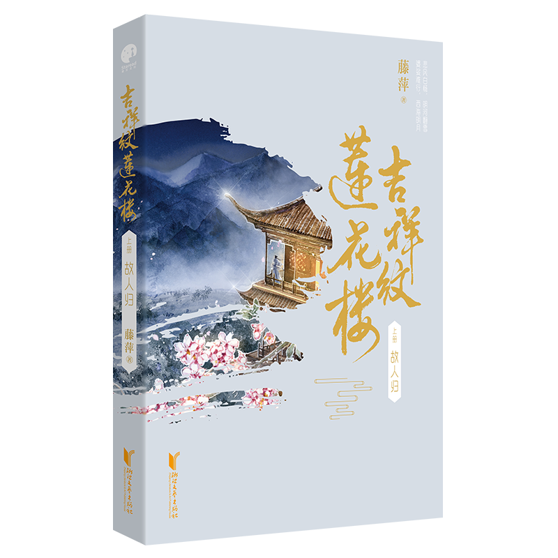 随机掉落签名版、剧照版吉祥纹莲花楼共3册电视剧原著小说成毅曾舜晞古风悬疑言情小说武侠文附番外青春文学古风小说实体书-图1