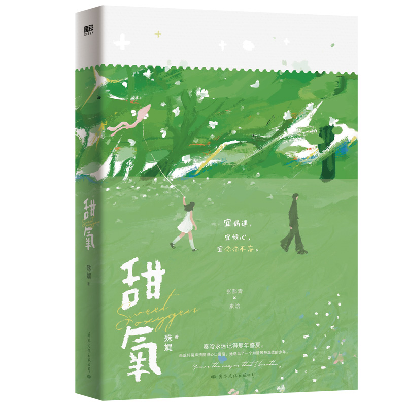 亲签版 甜氧 殊娓著 张郁青VS秦晗 长街同作者 晋江青春言情小说实体书作品 新视角图书正版 - 图2