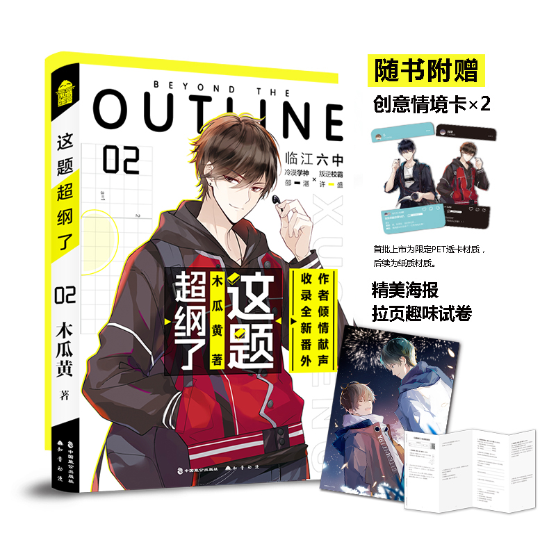 这题超纲了1+2  木瓜黄著 全册实体书正版晋江文学城校园感情小说 邵湛许盛 新视角图书 正版 - 图0