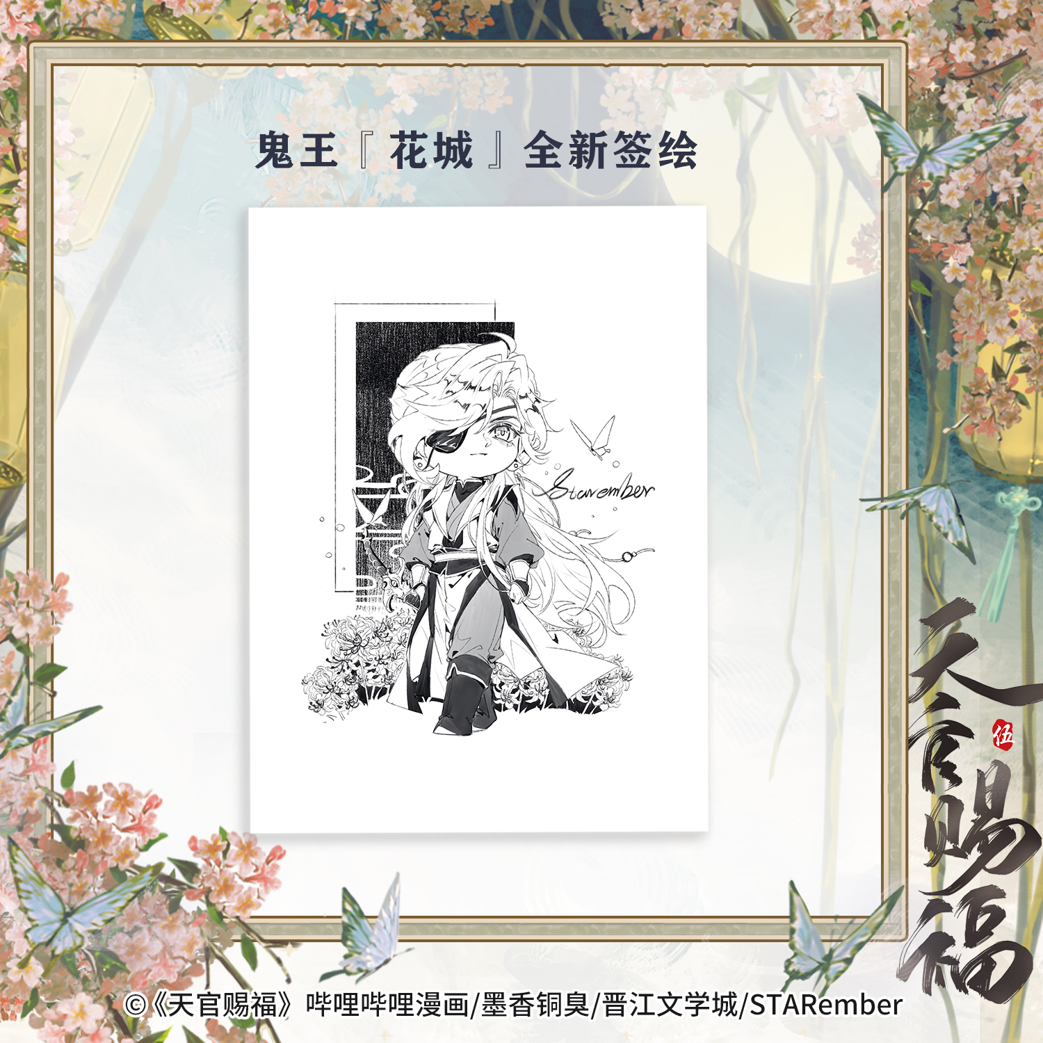 天官赐福·伍 墨香铜臭著 ; STARember绘. 漫画版第五册 哔哩哔哩漫画精品佳作收录线上连载漫画50-60话内容 - 图1