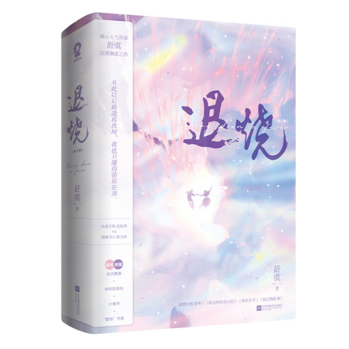 退烧（全2册）舒虞著 浪漫飙爱之作 随书赠拉力赛券 坷坷奶茶坊 小情书 爱他书签 新视角图书正版 - 图0