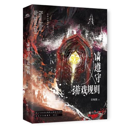 前200特签 后800亲签 请遵守游戏规则 青梅酱著 全新番外 游戏副本终极怪物NPC月刃×钟爱人类末日救援队长池停  新视角正版 - 图1