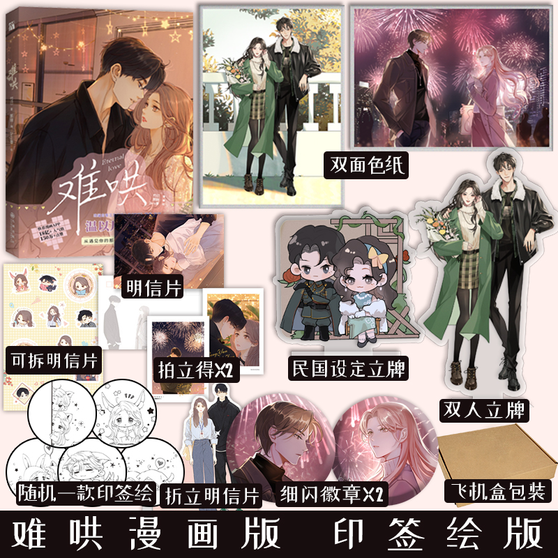 5款印签绘随机一款 难哄1+2 漫画 竹已 著 郭晓 编 zero零 绘 温以凡 × 桑延 青春言情小说漫画实体书籍畅销书 新视角图书正版 - 图0