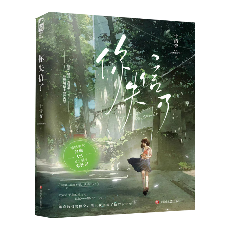 你失信了十清杳著白纸与喜欢同作者青春都市言情小说实体书校园爱情暗恋文新视角图书正版-图0