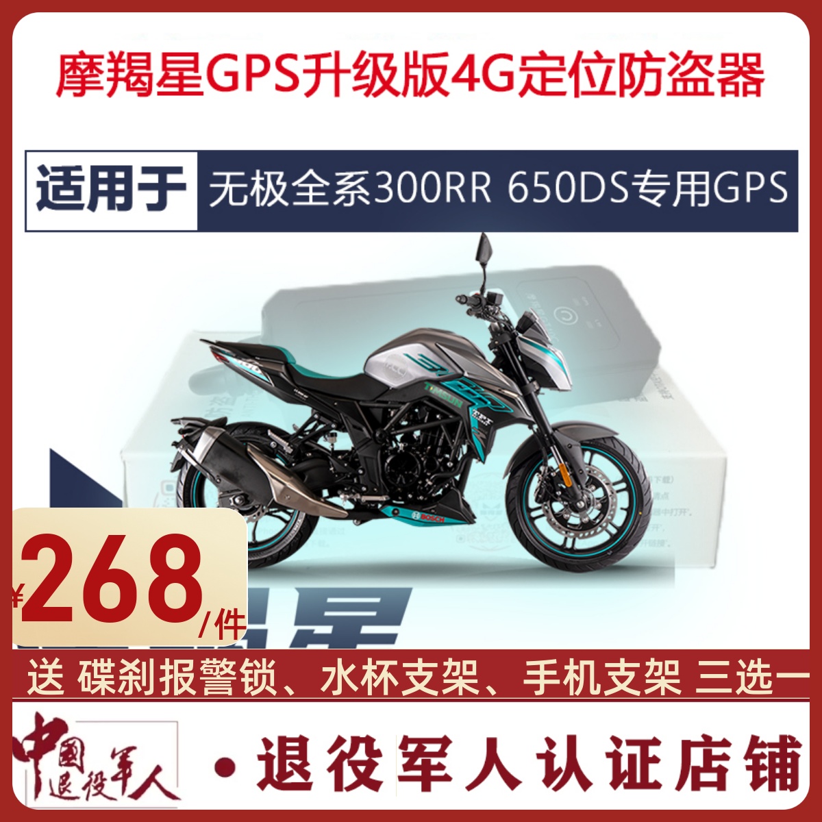 适用无极摩托车300AC500DS300R专用摩羯星GPS新款GT10C防盗报警器-图1