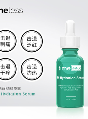 Timeless玻尿酸b5精华