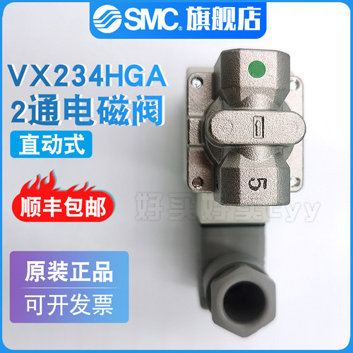 SMC 原装正品VX234HGA/VX234FAXB 直动式2通电磁阀 中真空用单体 - 图0