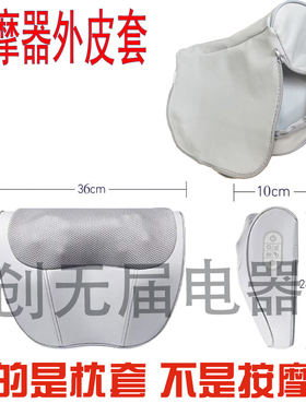 【按摩枕皮套】通用颈椎按摩枕套网革外嗨尔皮套同款枕套外套