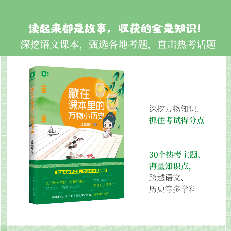 正版包邮 藏在课本里的万物小历史 随书赠送书签 国学经典 传统文化 初高中课外阅读 意林正版图书 山东人民出版社 - 图0