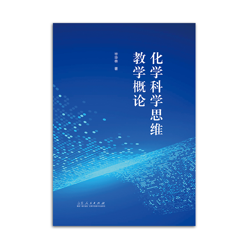 官方正版现货 化学科学思维教学概论 毕华林著 山东人民出版社 - 图1
