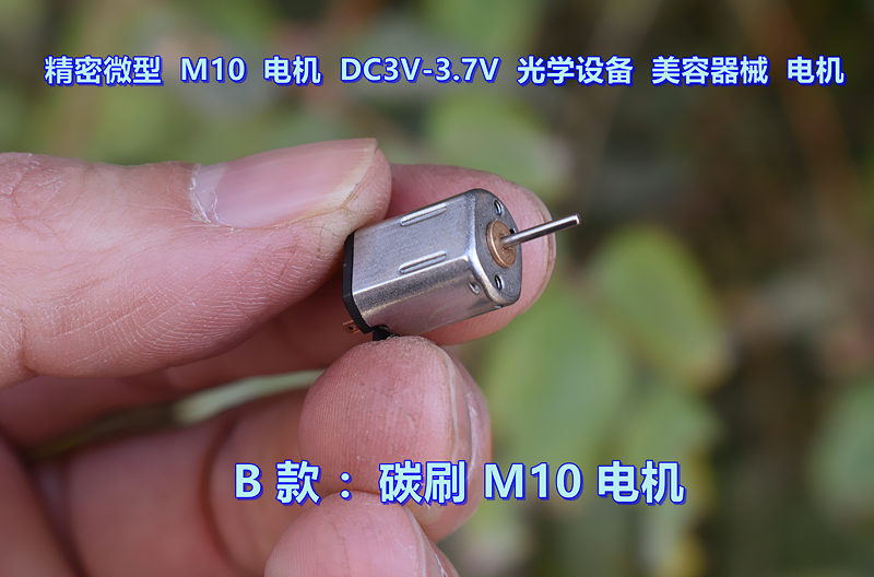 精密 M10 微型电机 DC3V-3.7V 光学设备 美容器械 驱动电机 - 图0