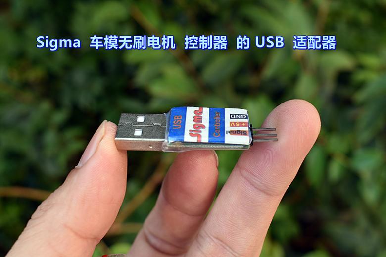 Sigma  车模无刷电机  控制器  的 USB  适配器