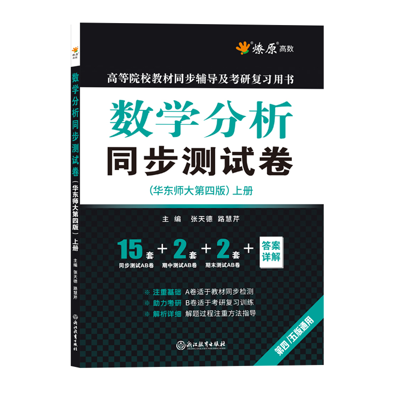 数学分析华东师大第五版四版上册下册同步测试卷子练习题集数分辅导书配套练习册2023数学分析考研教材期中期末AB卷张天德星火燎原 - 图2