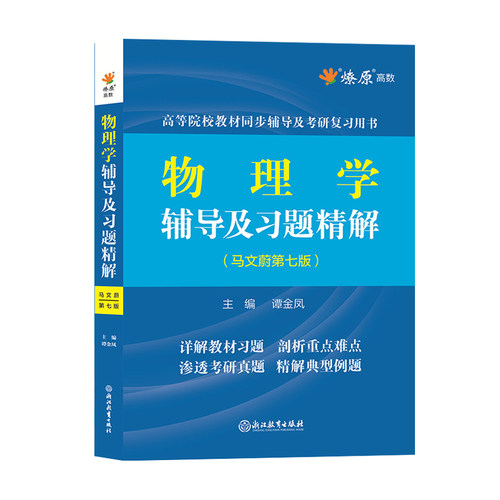 星火物理学马文蔚第七版六版辅导及习题精解上下册合订本配高教社马文蔚物理学教程第东南大学七所大学物理学考研辅导书练习题集 - 图3