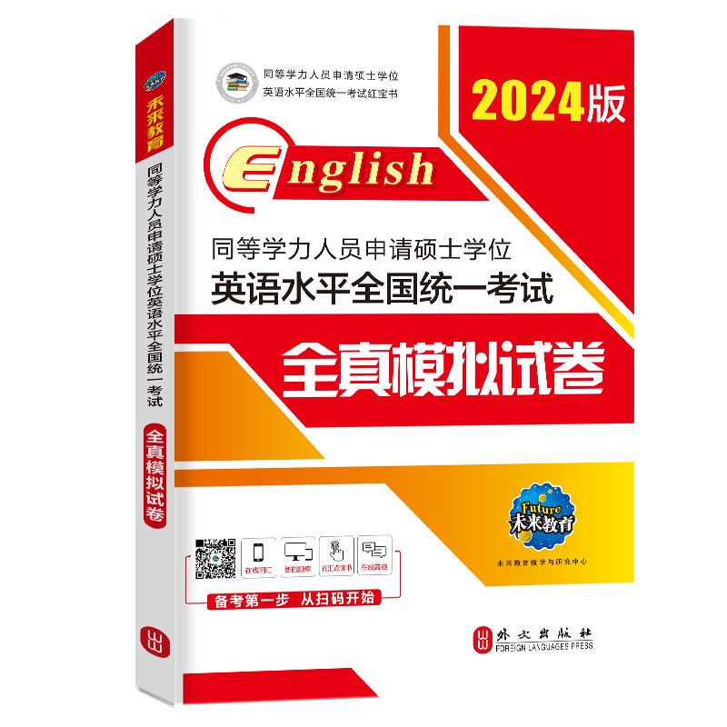 【未来教育】2024同等学力人员申请硕士学位英语水平全国统一考试全真模拟试卷 同等学力申硕英语红宝书 同等学历申请硕士英语题库 - 图3