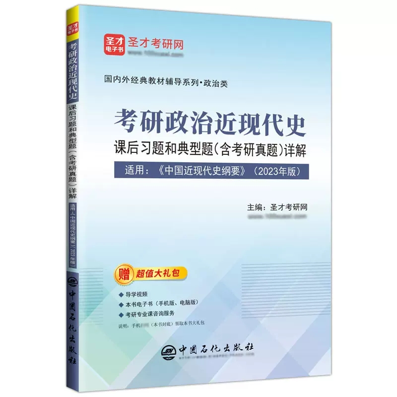 中国近现代史纲要2023年版笔记和课后习题含典型题详解 自考考研习题教材辅导资料 高等教育出版社 圣才官方正版教辅图书 - 图3