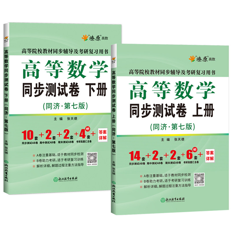 高等数学同步测试卷子高数习题集同济七版辅导书配套练习题册大一高数套题上册下册同济大学第八版通用答案解析资料网课考研教材书,淘宝优惠券,粉丝福利购,淘宝优惠卷