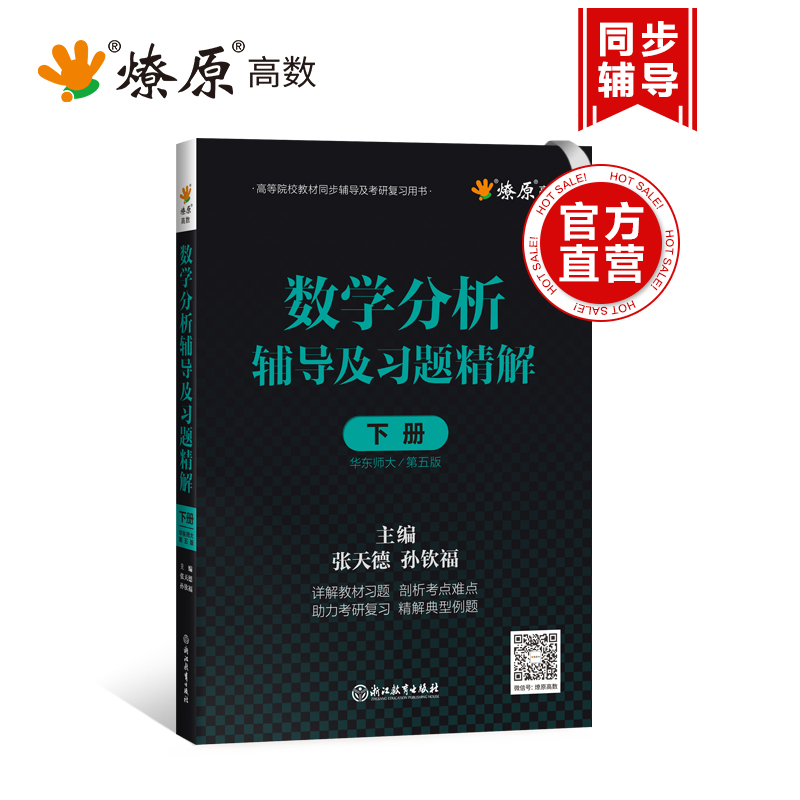 数学分析华东师大第五版辅导书下册 数学分析同步辅导讲义及习题精解解题指南练习册数分华东师范大学教材课本考研习题集学习指导 - 图3