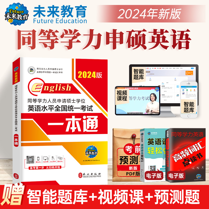 【未来教育】2024同等学力人员申请硕士学位英语水平全国统考一本通教材 同等学力申硕英语红宝书 2024年同等学历申请硕士英语教材 - 图0