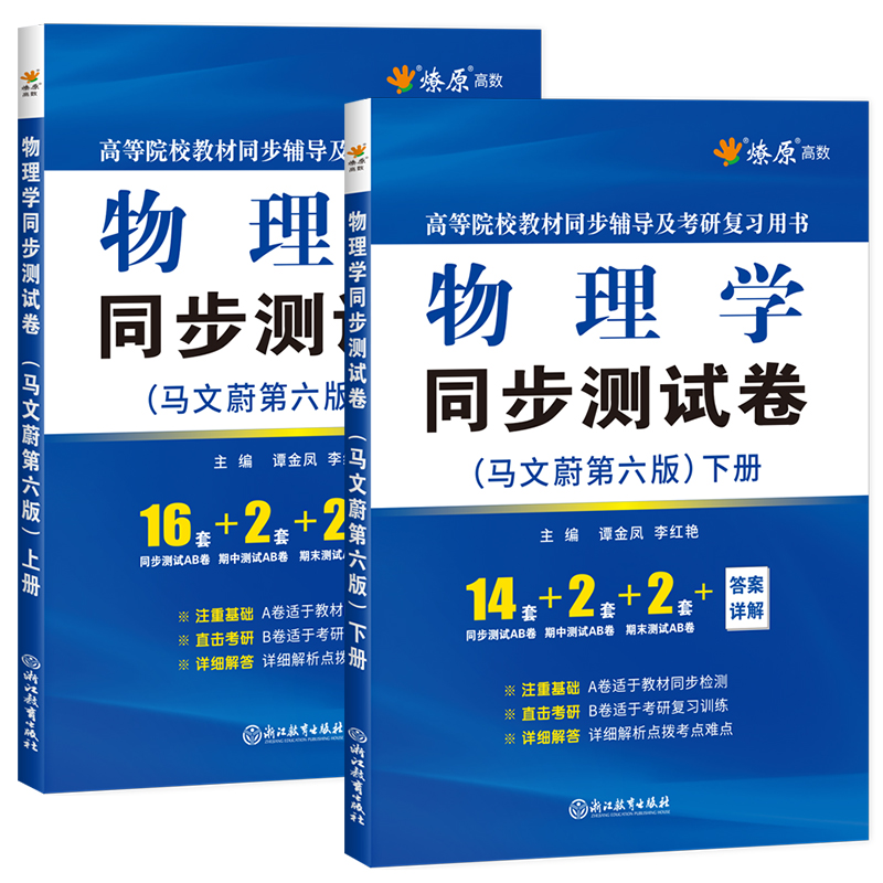 大学物理学马文蔚第七版第六版同步测试卷上册下册ab卷子高等院校教材同步辅导书配套练习题课后答案解析及考研复习用书章节试题 - 图3