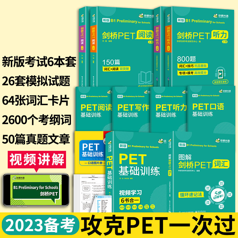华研外语 青少版 图解剑桥PET词汇阅读理解听力基础训练 小学剑桥英语通用五级考试教材 pet核心词汇单词写作口语模拟试卷综合教程
